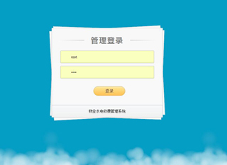 河北汉光重工有限责任公司水电收费系统